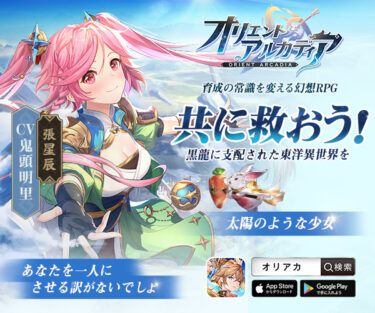 【ゲーム】オリエントアルカディア（iOS/Android）の紹介とアプリ情報