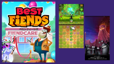 【ゲーム】Best Fiends – Match 3 Puzzles（iOS/Android）の紹介とアプリ情報
