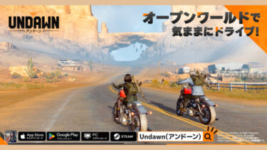 【ゲーム】Undawn（アンドーン）（iOS/Android）の紹介とアプリ情報