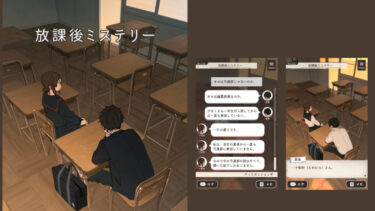 【ゲーム】放課後ミステリー（iOS/Android）の紹介とアプリ情報