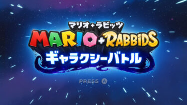 【Nintendo Switch】マリオ＋ラビッツ ギャラクシーバトル（MARIO+RABBIDS）【解説】おすすめポイントとゲーム情報